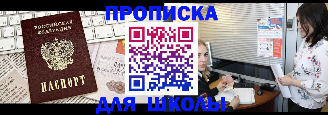 купить прописку в Корсакове